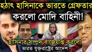 হঠাৎ হাসিনাকে ভারতে গ্রেফতার করলো মোদি বাহিনীহাসিনার সম্পদ বাজেয়াপ্ত করলো ভারত যুক্তরাষ্ট্রের আদেশ [upl. by Onida]