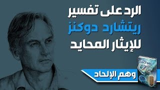 وهم الالحاد ـ الرد على محاولة ريتشارد دوكنز تفسير الايثار الحقيقي المحايد [upl. by Asenej289]