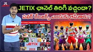 పవర్ రేంజర్స్ ఎందుకు ఆపేశారు Why Jetix Channel Stopped Telugu Facts [upl. by Kiley]