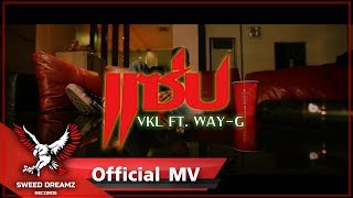 VKL Ft WayG  แซ่บ [upl. by Burner425]