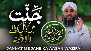 Jannat Me Jane Ka Aasan Wazifa  Aik Wazifa Hadis Se  Nabvi Nuskha  Rohani Ilaj Aur Istekhara [upl. by Lianne]