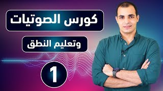 تعلم الإنجليزية من الصفر حرفيا مع كورس الصوتيات وتعلم كيفية النطق الصحيح للحروف [upl. by Notsnarc266]