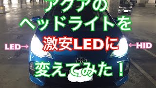 【簡単LED化！】アクアのヘッドライトを激安LEDヘッドライトに変えてみた！ HIDとの比較アリ！ 簡単DIY NIGHTEYE [upl. by Sinnard]