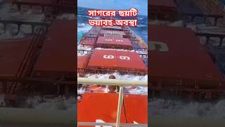 সাগরের ছয়টি ভয়াবহ অবস্থা 😱  ship in storm shorts storm ships trending [upl. by Hannie575]