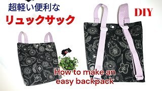 簡単・軽い！リュックサックの作り方 DIY backpack Easy and lightweight sewing project [upl. by Orlina]