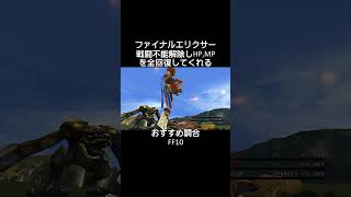 おすすめ調合 FF10 shorts [upl. by Burney]