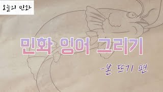 오늘의 민화 민화의 잉어는 어떻게 그리는걸까😮  생각보다 쉬워요 같이 그려봐요  약리도 어변성룡도 어해도 [upl. by Ainniz]