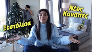 ΞΕΣΤΟΛΙΣΑ amp ΝΕΟΣ ΚΑΝΑΠΕΣ  IKEA HAUL  Martha Assy [upl. by Drida]