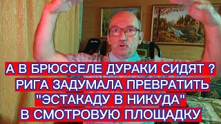 А В БРЮССЕЛЕ ДУРАКИ СИДЯТ  МЕР РИГИ РЕШИЛ ОБМАНУТЬ ЕС [upl. by Feenah]