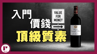 HK280 試到頂級滋味  Château SociandoMallet  無冕之皇 紅酒入門必試  平價高質波爾多酒莊  蔗渣嘅價錢 列級嘅味道（粵語中字）【酒瓶故事】 [upl. by Dnaloy436]