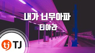 TJ노래방 내가너무아파  티아라  TJ Karaoke [upl. by Aleb]