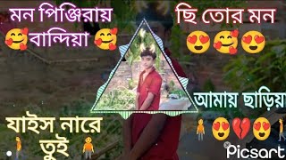 mon pinjira banda sitaram মন পিঞ্জিরায় বান্ধিয়াছি তোর মনmusic song 🎵🎵🎶🎶🎶💔😍🥰funnypinjira🎶🎵🎵 [upl. by Capp]