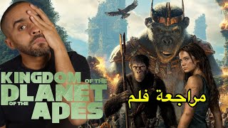 مراجعة فلم Kingdom of the Planet of the Apes [upl. by Ahsekin]