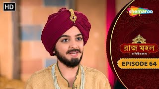 Raazz Mahal  Full Episode 64  রাজ মহল  সুনয়না কেন নিলো দুর্গাপ্রসাদ এর রূপ  New Bangla Tv Serial [upl. by Nnylyrehc]