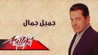 Gamiel Gamal  Farid AlAtrash  جميل جمال  فريد الأطرش [upl. by Moriarty]