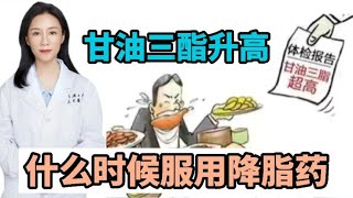 甘油三酯升高，什么时候需要服用降脂药 [upl. by Snave]