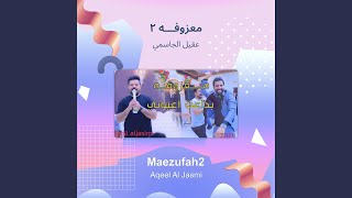 عقيل الجاسمي معزوفـــه 2 [upl. by Atsylac232]