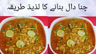 Dal Chana ki Spicy Recipe Restaurant Style main Babanay ka tareka [upl. by Cypro]