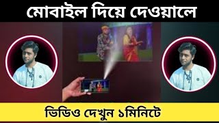 flashlight projector মোবাইল প্রজেক্টর [upl. by Christian7]