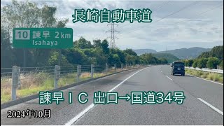 諫早ＩＣ 出口→国道34号 多良見町方面走行車載動画［iPhone］サンバー [upl. by Nilyac]