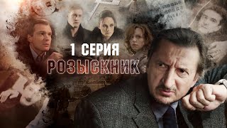 Розыскник  1 серия  Все серии уже на канале [upl. by Nannette]