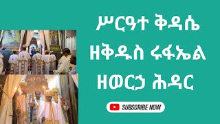 ኑ በአሳዲያጊችን በቅዱስ ሩፋኤል ቤ ተክርስቲያን እናስቀድስ ቀጥታ ጉለሌ ጽርሐ አርያም ቅዱስ ሩፋኤል 1332017 [upl. by Eltsyrc]