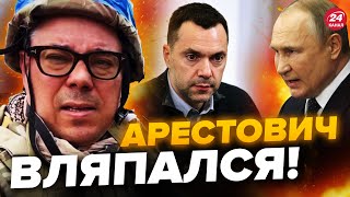 🤯БЕРЕЗОВЕЦ Скандал с АРЕСТОВИЧЕМ всколыхнул СЕТЬ  Путин готовит НОВУЮ ПРОВОКАЦИЮ TarasBerezovets [upl. by Gilletta]