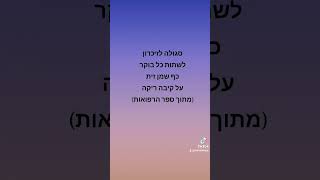 סגולה לזכרון [upl. by Alur]