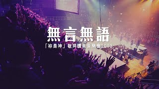 同心圓 《無言無語》TWS 敬拜者使團「祢是神」Live 詩十九 [upl. by Enilram450]