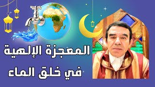 دروس رمضانية  المعجزة الإلهية في خلق الماء  Drabdelwahedwajihofficial [upl. by Rolland]