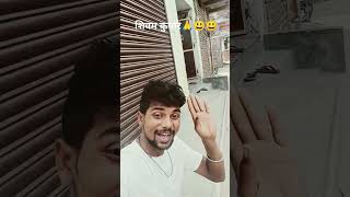 shivam kumar funny trending video 😀🥰😄😄😄😀😀😀 [upl. by Harriman265]