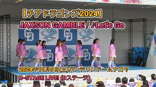 【チアドラゴンズ2024】JAXSON GAMBLE  ♪Lets Go [upl. by Sisco14]