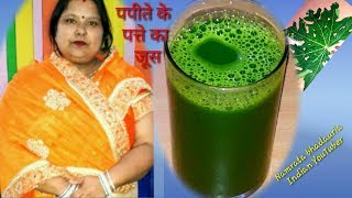 papita ke patte ka juice banane ki vidhi how to make papita ke patte ka juice [upl. by Atok]