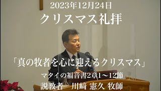 20231224 クリスマス礼拝 （午前10時30分から） [upl. by Lourie485]