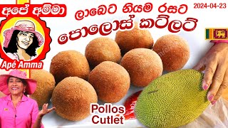 ✔ ලාබෙට නියම රසට පොලොස් කට්ලට් Pollos cutlet  Baby Jackfruit snack by Apé Amma [upl. by Alvord]