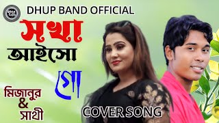 ও সখা আইসো গো আমার বাড়িতে। O Sokha aiso go amar bariteMijanur Rahman amp Sathi Cover Song [upl. by Nylissej]