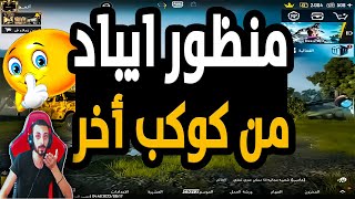 اقوى منظور ايباد على المحاكي منظور من كوكب اخر🔥 مع كود الازرار جيم لوب ببجي موبايل2023🔥 [upl. by Vigen]