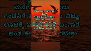 ಹೆಂಡತಿ ಅಂದ್ರೆ ಹೇಗಿರಬೇಕು ಗೊತ್ತಾ kannada motivation lines [upl. by Katzir]