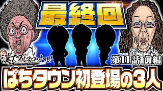 【勝負師3人が魚拓と沖を翻弄】漢でフルスロットル！第11話 前編《木村魚拓・沖ヒカル》スマスロモンキーターンV［パチンコ・パチスロ・スロット］ [upl. by Assenar]