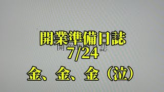 開業準備日誌7月24日 [upl. by Orazal589]