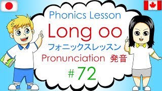 Phonics Lesson 72 Long oo フォニックスレッスン  Long ooの発音 [upl. by Giacamo]