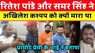 Ritesh Pandey aur Samar Singh ne akhilesh kasyap se kyu mile the pramod premi latest news। bhojpuri [upl. by Nerty857]