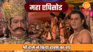 श्री राम ने किया रावण का वध  रामायण महाएपिसोड  Tilak [upl. by Euqirne]