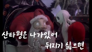 산타를 납치해 자신이 산타가 된 할로윈마을의 왕 결말포함 [upl. by Kailey]