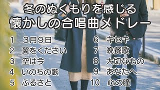 【メドレー】冬のぬくもりを感じる懐かしの合唱曲メドレー  歌詞付き  歌唱練習  卒業ソング 合唱 クラス合唱 卒業ソング 合唱コンクール [upl. by Galang]