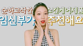 여기서 하나만 사도 피부개선 돼요 임산부가 추천하는 순하고 착한 스킨케어제품들🌸🤰🏻네오젠  이니스프리  에뛰드하우스 등 저렴이들 [upl. by Xanthus]