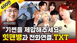 ENG 힛맨뱅 방시혁은 투모로우바이투게더 노래 제목 3개를 5초 안에 댈 수 있을까 소셜 실험  문명특급 EP205 [upl. by Pirbhai26]