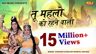 तू महलो की रहने वाली  Surender Godbalawa  Latest Bhole Baba Bhajan Song 2017  NDJ Music [upl. by Llen]