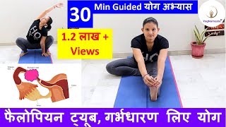 30 Min Guided Yoga Flow to Open Blocked Fallopian Tubes Conceiving Uterus Health I YogNamaste [upl. by Granthem]