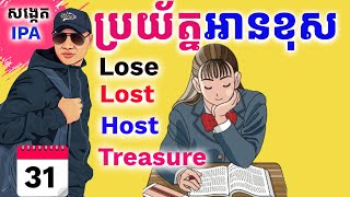 Day 31 ប្រយ័ត្នអានពាក្យនេះខុស Challenge Lose  Lost Host  Dek Rean [upl. by Eudoca]